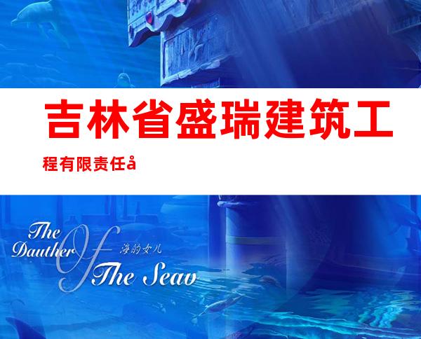 吉林省盛瑞建筑工程有限责任公司